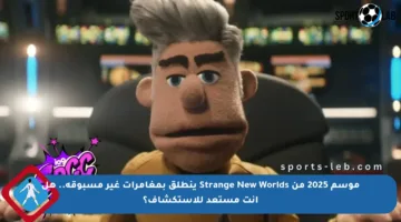 موسم 2025 من Strange New Worlds ينطلق بمغامرات غير مسبوقة.. هل أنت مستعد للاستكشاف؟